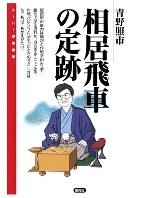 cover image of スーパー将棋講座　相居飛車の定跡